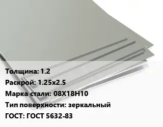 Лист нержавеющий 1.2 1.25х2.5 Сталь: 08Х18Н10 Тип:зеркальный ГОСТ 5632-83